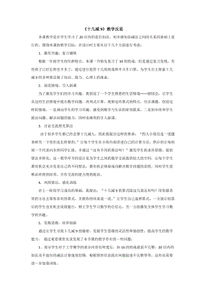 蘇教版一年級下冊數學十幾減9教學反思.doc