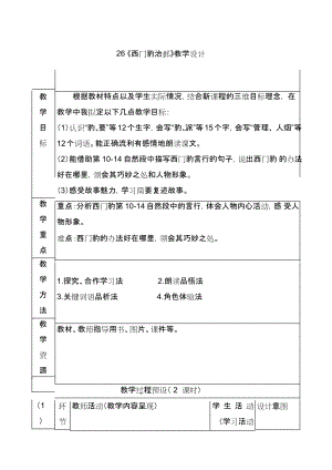 部編版四年級上冊語文26西門豹治鄴教案-山東省公開課(3).docx