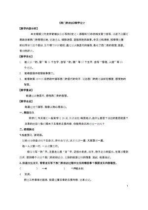 部編版四年級上冊語文26西門豹治鄴教案-山東省公開課(4).docx