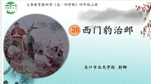 部編版四年級上冊語文26西門豹治鄴課件-山東省公開課(5).ppt