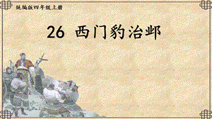 部編版四年級上冊語文26西門豹治鄴課件-山東省公開課(6).ppt