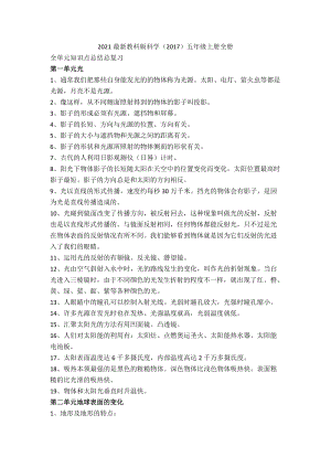 教科版五年級上冊科學(xué)知識點復(fù)習(xí)全冊共6頁.doc