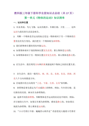 教科版三年級(jí)下冊(cè)科學(xué)全冊(cè)知識(shí)點(diǎn)總結(jié)（共17頁(yè)）.doc
