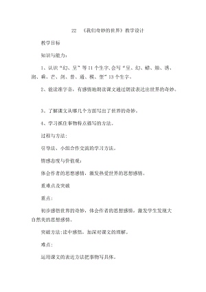 部編版三年級(jí)下冊(cè)語文22我們奇妙的世界優(yōu)質(zhì)教案（李老師新疆省級(jí)優(yōu)課）.docx