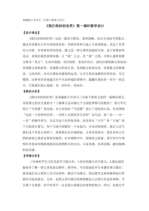 部編版三年級(jí)下冊(cè)語文22我們奇妙的世界優(yōu)質(zhì)教案（福建省級(jí)優(yōu)課）.doc