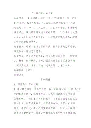 部編版三年級(jí)下冊(cè)語文22我們奇妙的世界優(yōu)質(zhì)教案（內(nèi)蒙古省級(jí)優(yōu)課）.doc
