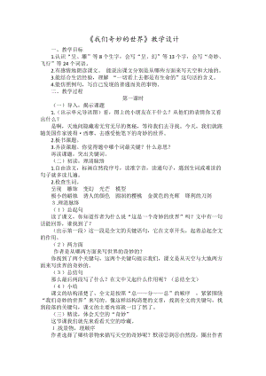 部編版三年級(jí)下冊(cè)語文22我們奇妙的世界優(yōu)質(zhì)教案（江西省級(jí)優(yōu)課）.docx