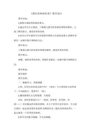 部編版三年級(jí)下冊(cè)語文22我們奇妙的世界優(yōu)質(zhì)教案（貴州部級(jí)優(yōu)課）.doc