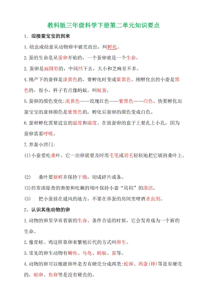 教科版三年級下冊第二單元動物的一生知識清單.doc