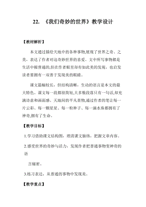 部編版三年級下冊語文22我們奇妙的世界優質教案（山西省級優課）.docx