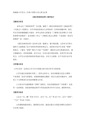 部編版三年級(jí)下冊(cè)語文22我們奇妙的世界優(yōu)質(zhì)教案（廣東部級(jí)優(yōu)課）.docx