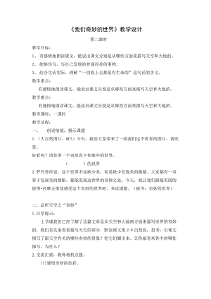 部編版三年級下冊語文22我們奇妙的世界優質教案（湖南省級優課）.doc