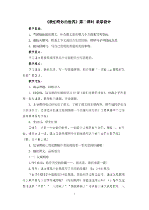 部編版三年級下冊語文22《我們奇妙的世界》優(yōu)質(zhì)教案（天津省級優(yōu)課）.doc
