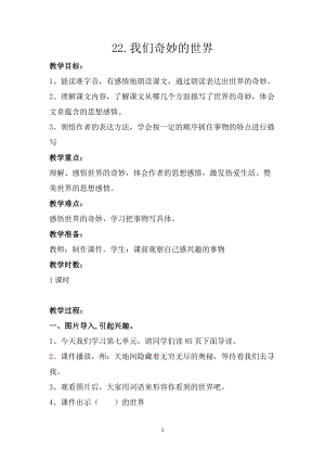 部編版三年級下冊語文22我們奇妙的世界優質教案（新疆省級優課）.docx