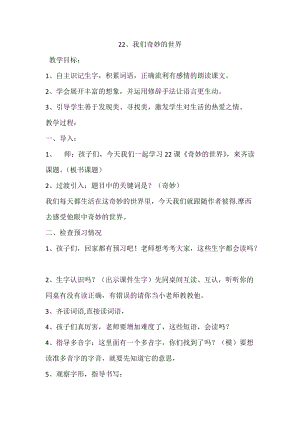 部編版三年級下冊語文22我們奇妙的世界優質教案（重慶省級優課）.doc