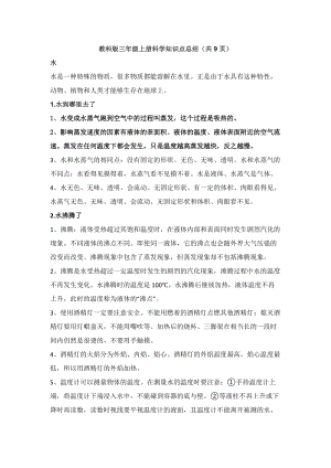 教科版三年級上冊科學知識點總結（共9頁）.doc