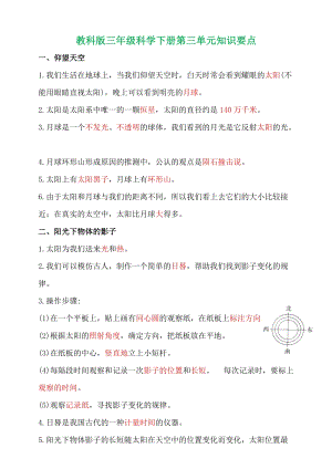 教科版三年級(jí)下冊(cè)第三單元《太陽(yáng)、地球和月球》知識(shí)清單.doc