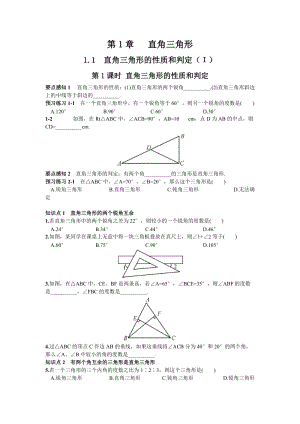 湘教版八年級下冊數(shù)學(xué)1.1 第1課時 直角三角形的性質(zhì)和判定 練習(xí)題含答案.doc