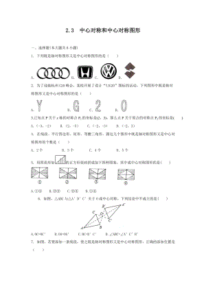 湘教版八年級下冊數學2.3中心對稱和中心對稱圖形1練習題含答案.doc