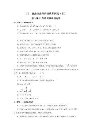 湘教版八年級下冊數學1.2 第3課時 勾股定理的逆定理2 練習題含答案.doc