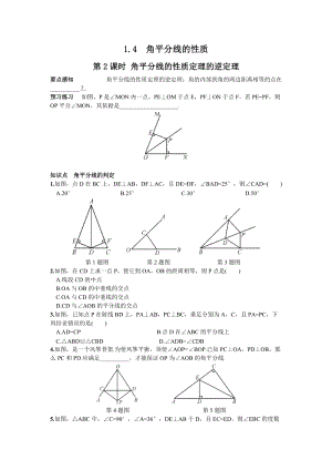 湘教版八年級下冊數(shù)學(xué)1.4 第2課時 角平分線的性質(zhì)定理的逆定理 練習(xí)題含答案.doc