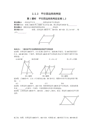 湘教版八年級下冊數學2.2.2第1課時平行四邊形的判定定理12練習題含答案.doc