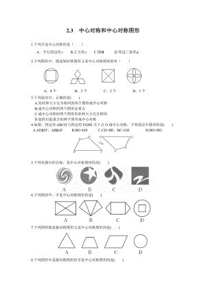 湘教版八年級下冊數學2.3中心對稱和中心對稱圖形2練習題含答案.doc
