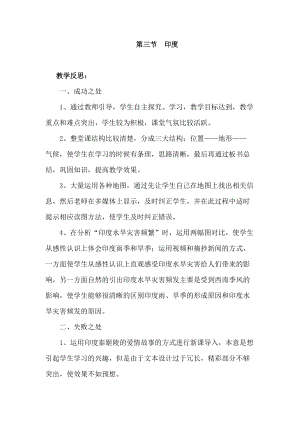 人教版七年級下冊地理7.3印度教學(xué)反思.doc