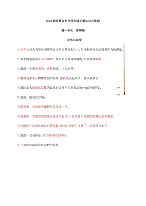 2021新版蘇教版四年級(jí)下冊(cè)科學(xué)第一單元冷和熱知識(shí)點(diǎn)總結(jié).docx