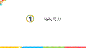 青島版四年級下冊科學1課運動與力 教學課件.ppt