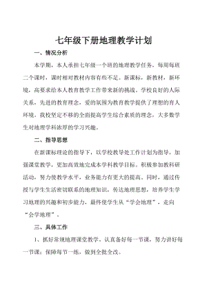 人教版七年級(jí)下冊(cè)地理教學(xué)計(jì)劃+課時(shí)安排3.doc