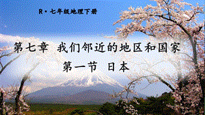 人教版七年級下冊地理第七章第一節 日本 課件.ppt