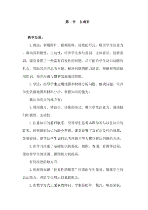 人教版七年級下冊地理7.2 東南亞教學反思.doc