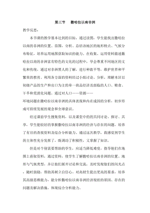 人教版七年級下冊地理8.3撒哈拉以南非洲教學(xué)反思.doc