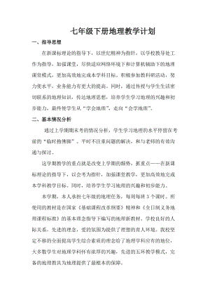 人教版七年級下冊地理教學計劃.doc