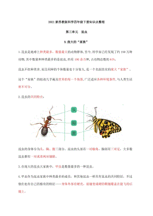 2021新版蘇教版四年級(jí)下冊(cè)科學(xué)第三單元昆蟲(chóng)知識(shí)點(diǎn)總結(jié).docx