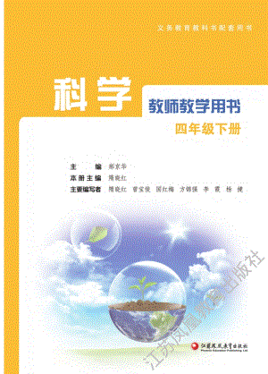 新蘇教版四年級下冊科學教師教學用書電子版（電子教參）.pdf