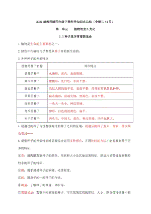 新教科版四年級下冊科學知識點總結（全冊共44頁）.doc