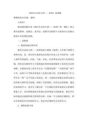 人教版七年級(jí)下冊地理教師《我們生活的大洲——亞洲》說課稿.doc