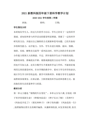 新教科版四年級下冊科學教學計劃含課時安排（共7頁）.doc
