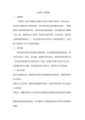 人教版七年級(jí)下冊(cè)地理教師《美國》說課稿.doc