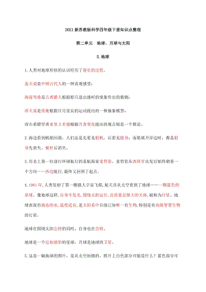 2021新版蘇教版四年級(jí)下冊(cè)科學(xué)第二單元地球、月球與太陽(yáng)知識(shí)點(diǎn)總結(jié).docx