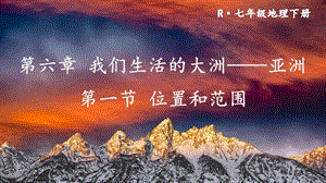 人教版七年級下冊地理第六章第一節(jié) 位置和范圍 課件.ppt