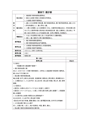 人教版七年級下冊地理第七章第四節 俄羅斯 教案.doc