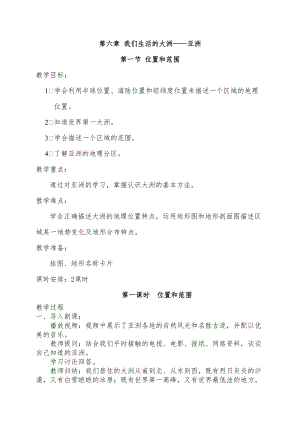人教版七年級下冊地理第六章第一節 位置和范圍 教案.doc