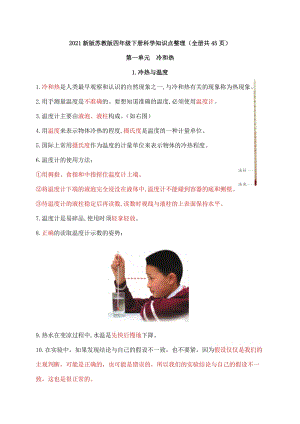 2021新版蘇教版四年級(jí)下冊(cè)科學(xué)知識(shí)點(diǎn)總結(jié)整理（全冊(cè)共45頁(yè)）.doc
