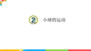 青島版四年級下冊科學2課小球的運動教學課件.ppt