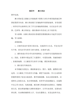 人教版七年級(jí)下冊(cè)地理8.4 澳大利亞 教學(xué)反思.doc
