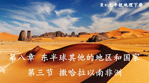 人教版七年級下冊地理第八章第三節撒哈拉以南非洲課件.ppt