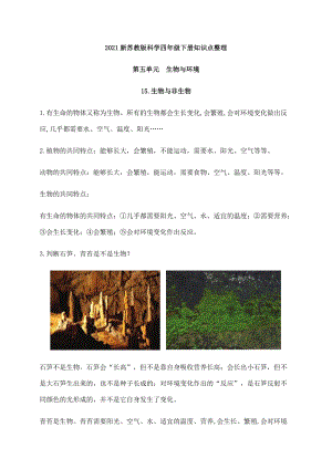 2021新版蘇教版四年級(jí)下冊(cè)科學(xué)第五單元生物與環(huán)境知識(shí)點(diǎn)總結(jié).docx